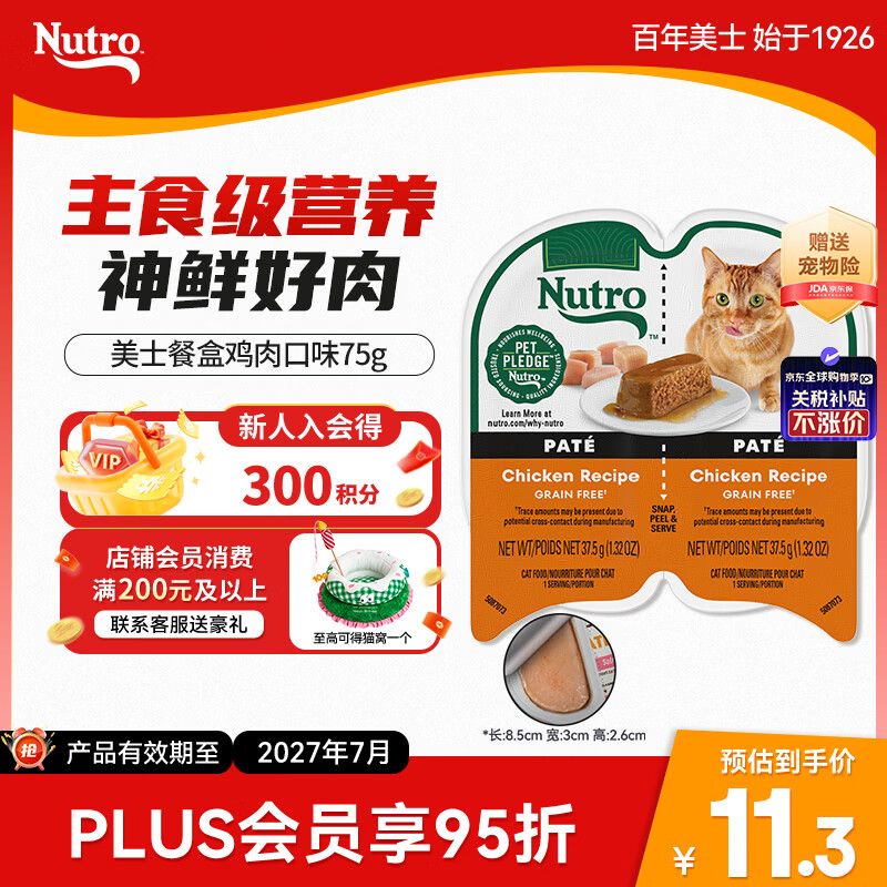 美士【拍24享优惠】进口一分为二餐盒湿粮猫零食鸡肉口味猫主食罐75g