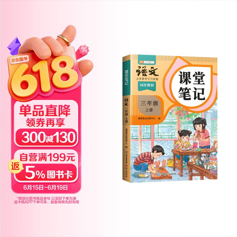 2026斗半匠课堂笔记三年级上册语文人教版黄冈学霸笔记教材全解小学三年级同步教材课前预习课后复习辅导书
