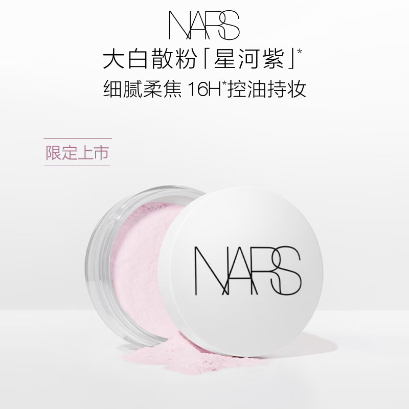 NARS【官方正品】星河紫大白散11g散粉定妆细腻持久不脱妆控油礼物