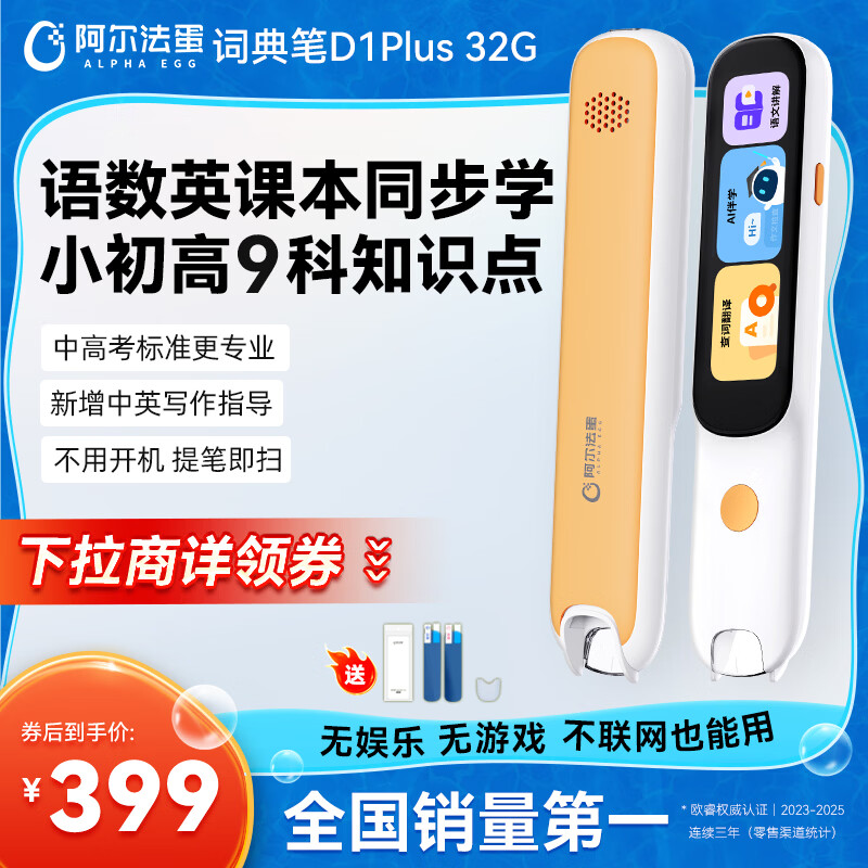 阿尔法蛋词典笔D1Plus 32G 英语点读笔翻译笔 小学初中新教材适用电子词典扫描笔单词笔学习机