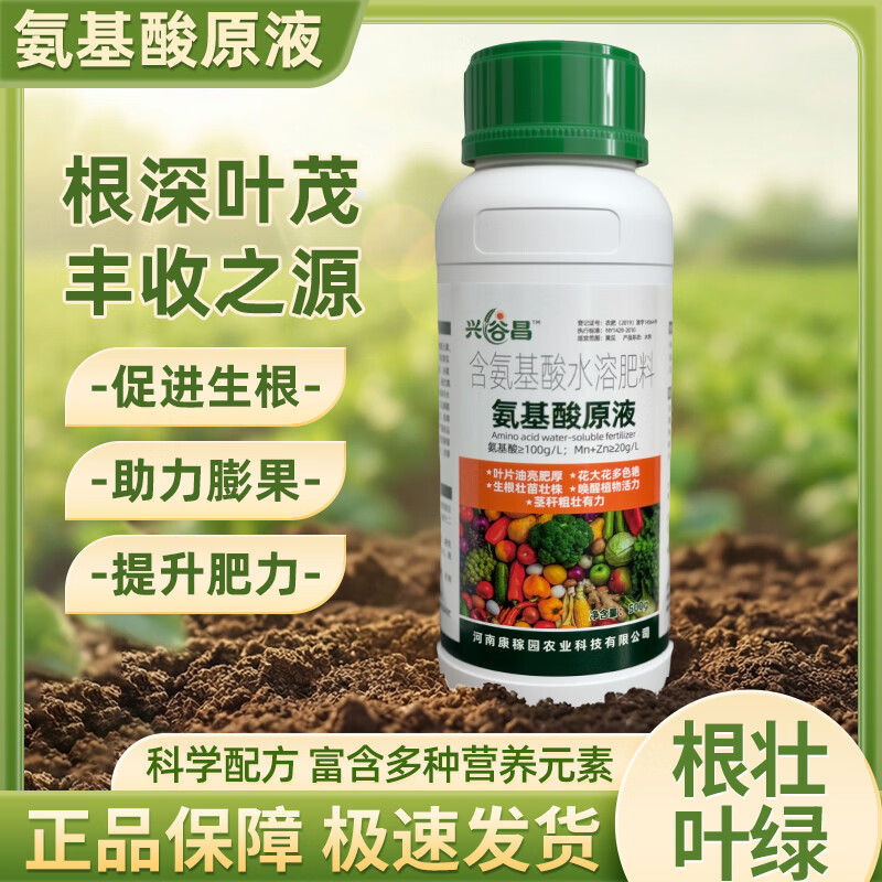 氨基酸原液水溶肥果树蔬菜农用叶面肥生根壮苗促花壮果膨果施肥 氨基酸原液500克*20瓶【整箱更划算】