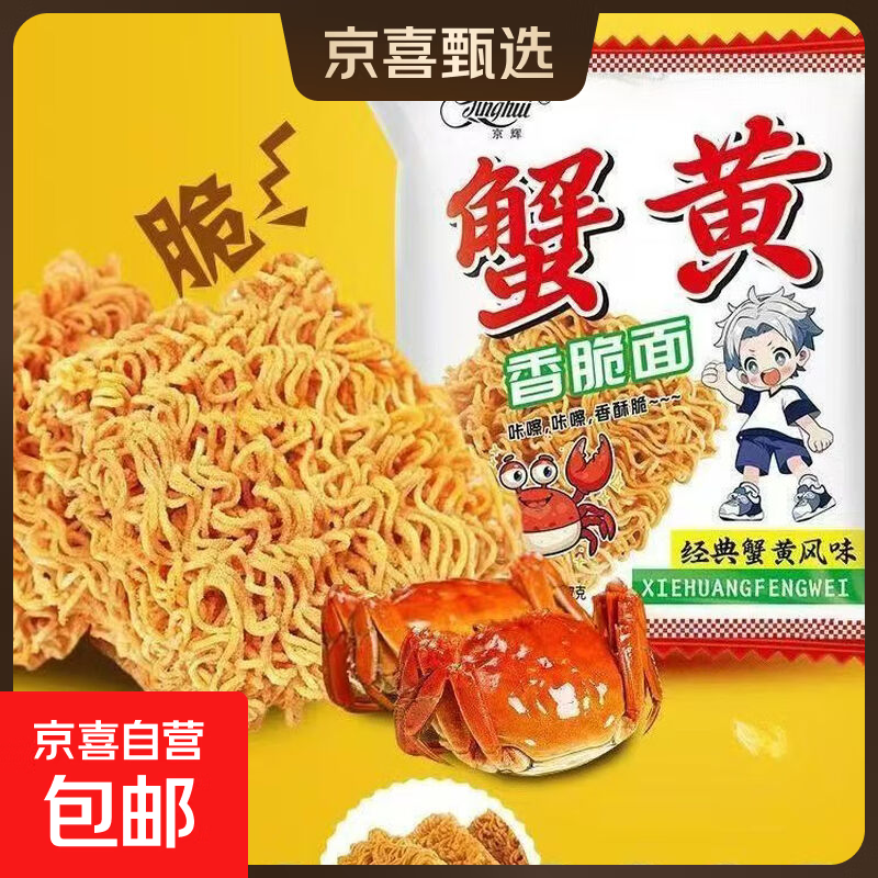 京辉蟹黄香脆面独立包装怀旧零食办公室休闲零食整箱批发 17g/袋 蟹黄口味 10袋