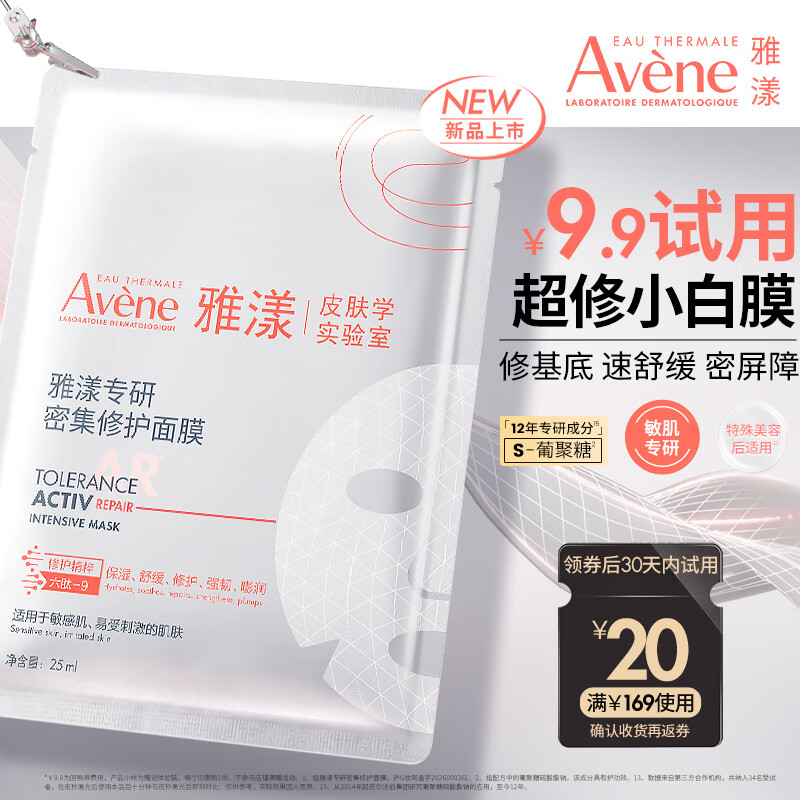 雅漾（Avene）专研密集修护面膜1片 超修小白膜舒缓褪泛红补水修红敏肌急救