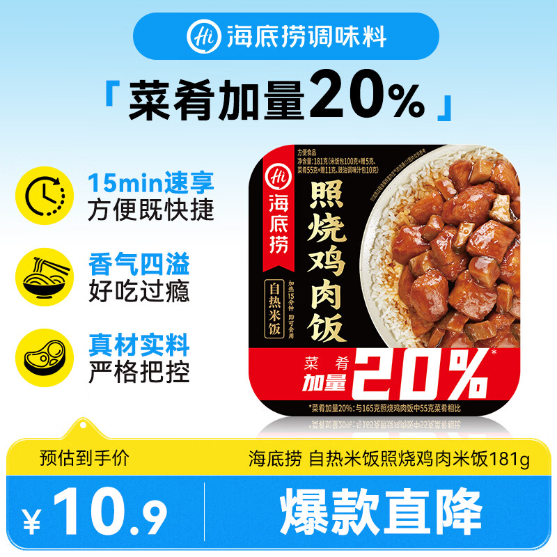 海底捞自热米饭 方便速食加班出游便携户外米饭 照烧鸡肉米饭181g