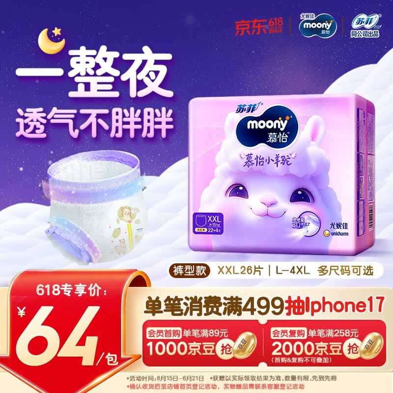MOONY苏菲尤妮佳Q薄萌羽慕怡小羊驼拉拉裤XXL26片(15kg及以上)