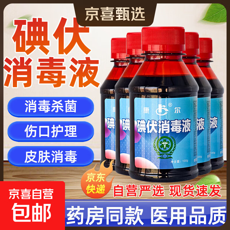 碘伏消毒液100ml碘酒新生儿婴儿脐带伤口消毒水家用杀菌用品 【医用级碘伏】100ml*1瓶