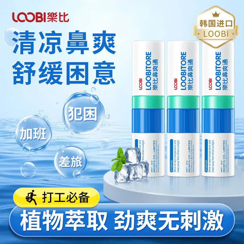 乐比（LOOBI）韩国进口鼻通棒鼻吸清凉清爽防瞌睡加班开车清醒通鼻通气可吸可涂 薄荷味鼻通3支
