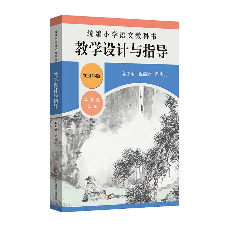 2021秋统编小学语文教科书 教学设计与指导 二年级上册