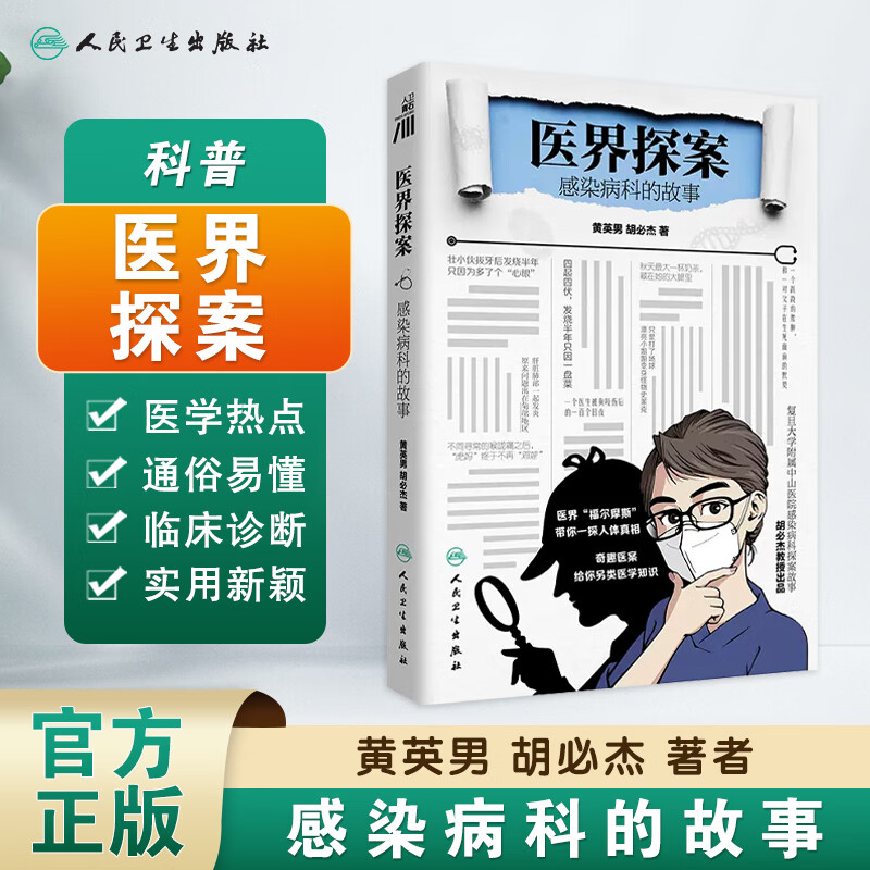 黄英男 胡必杰 著 感染性疾病多样性复杂性感染病例 疾病防治科普书籍