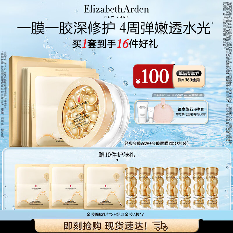 伊丽莎白雅顿金胶面膜时空焕活莹润双仓面膜（5片装）+金胶60粒 PDRN保湿 礼物