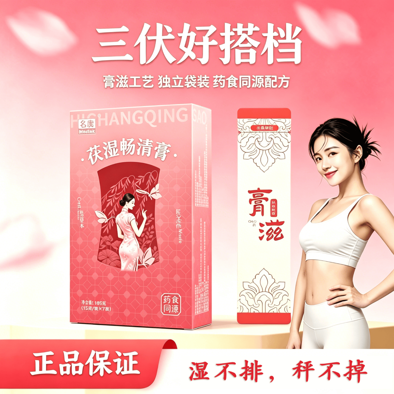 medtek茯湿畅清膏，膏滋工艺  独立袋装，借三伏天时消虚轻盈体态 4盒【蜕变装】闭眼入 280g*28袋