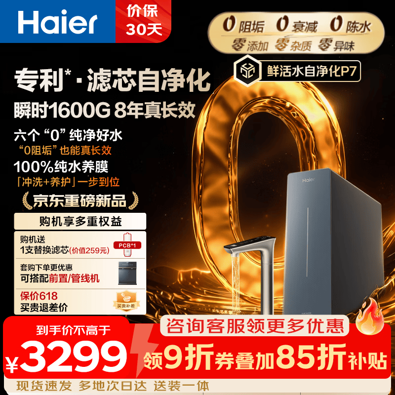 海尔（Haier）鲜活水自净化净水器P7【0阻垢】家用瞬时1600G流速8年进口RO膜反渗透厨房台下式直饮一体机 【滤芯自净化】0阻垢 8年进口RO膜 1400G流速