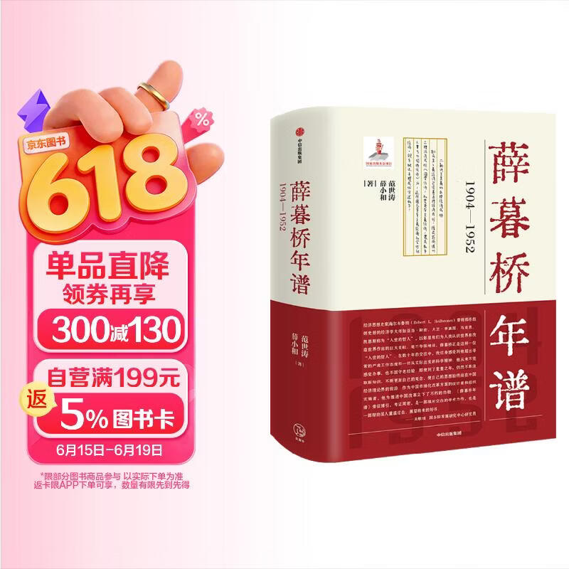 包邮薛暮桥年谱：1904—1952