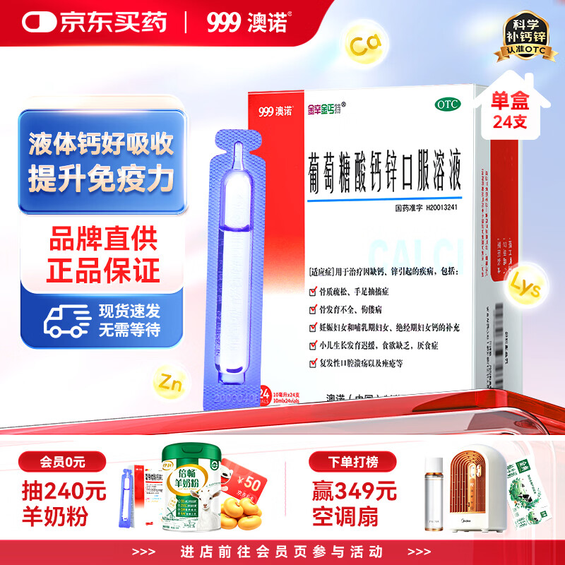 澳诺葡萄糖酸钙锌口服溶液 10ml*24支/盒 液体钙 葡萄糖酸锌 钙锌 钙铁锌 葡萄糖酸钙 葡萄糖酸钙锌