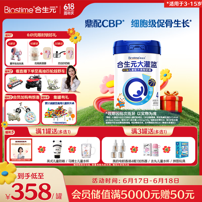 合生元（BIOSTIME）大灌篮高钙赖氨酸/CBP儿童成长奶粉800g单罐6.17-18买6罐送plus卡