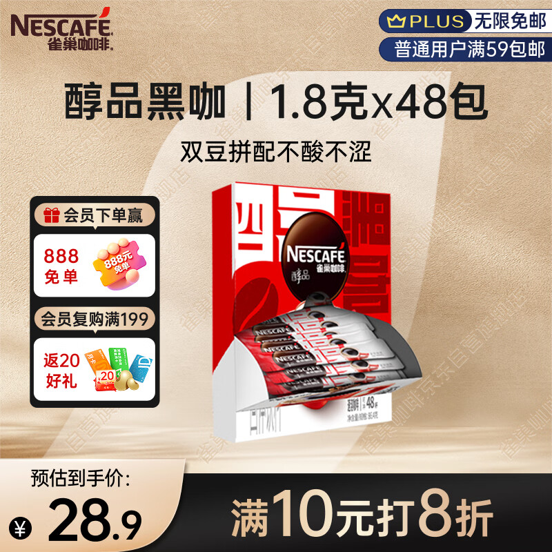 雀巢（Nestle）醇品速溶美式黑咖啡粉0糖*健身燃减防困48包*1.8g