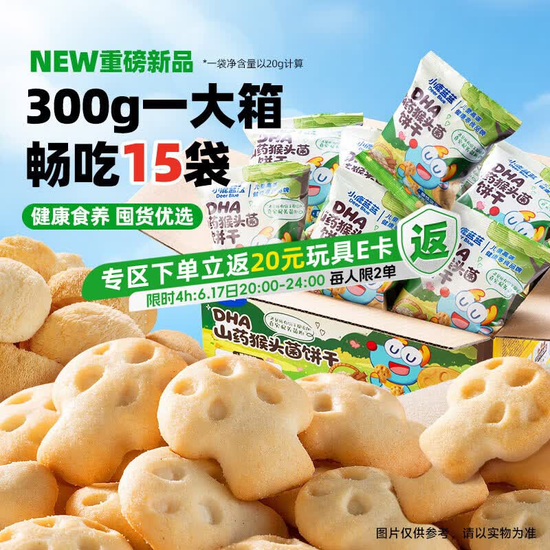 小鹿蓝蓝宝宝零食DHA山药猴头菇饼干送礼儿童零食易抓握饼干/++/300g