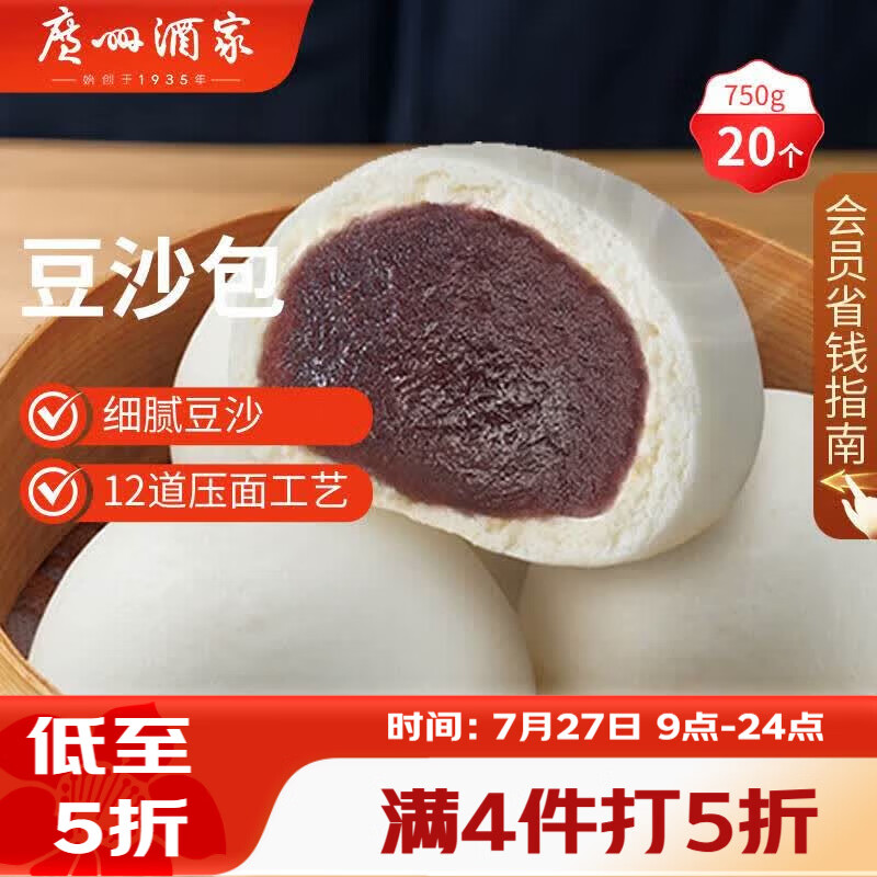 广州酒家豆沙包750g 20个 早餐半成品早茶点心包子速食面点生鲜面点小笼包
