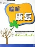 癌症康复 谢啸萍,石绍南【正版书】