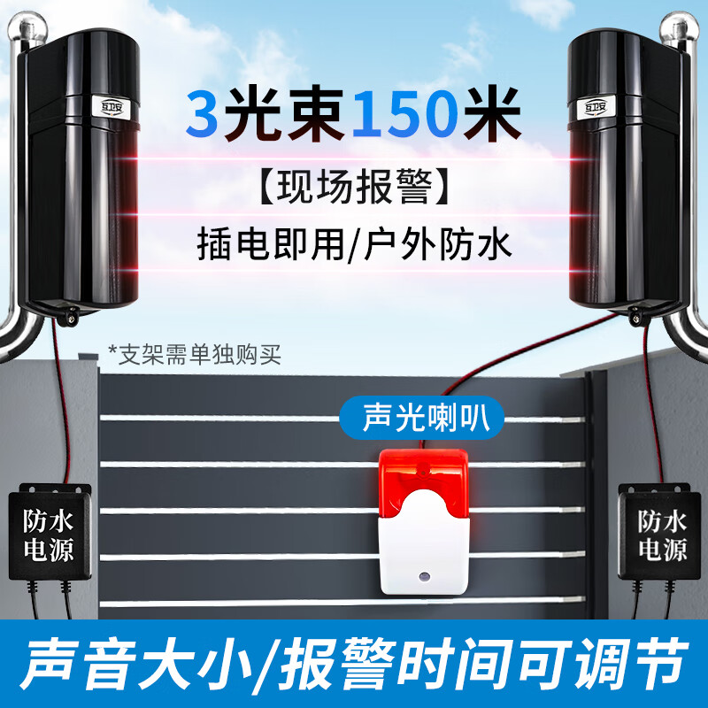 互衛(wèi)安獨立款紅外線光柵報警器圍墻室外對射報警器門窗防盜紅外線探測器 3光束150米對射（插電即用）