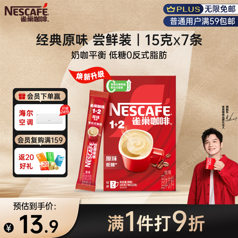 雀巢（Nestle）【樊振东同款】咖啡粉1+2原味速溶三合一尝鲜装冲调饮品7条105g