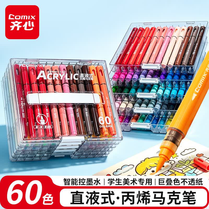 齐心60色直液式丙烯马克笔层叠盒装水彩笔大容量软头可水洗手不透纸涂鸦美育儿童生日礼物EBMK112-60