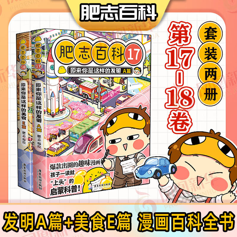 肥志百科漫画系列自选】新书17-18共二册 原来你是这样的发明A篇 原来你是这样的美食E篇 肥志百科1-18册 （2册）肥志百科17+18  新华书店