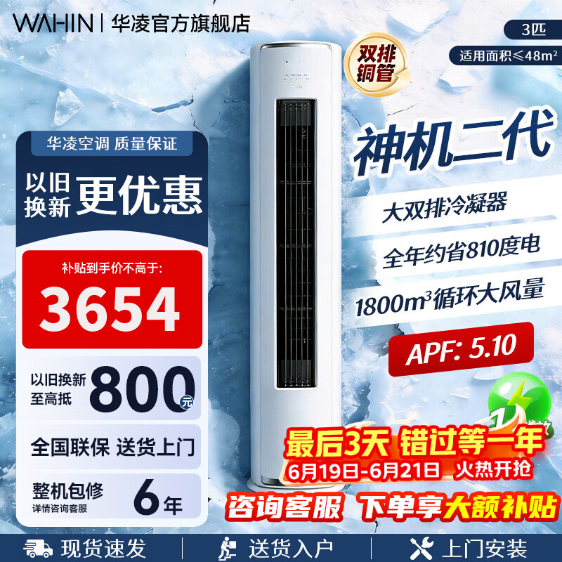 华凌空调柜机【国家补贴】 神机二代大三匹 一级冷暖立柜式超省电变频家用电器 客厅双排铜管 神机二代 大3匹 一级能效 72HE1Ⅱ【旗舰满配】