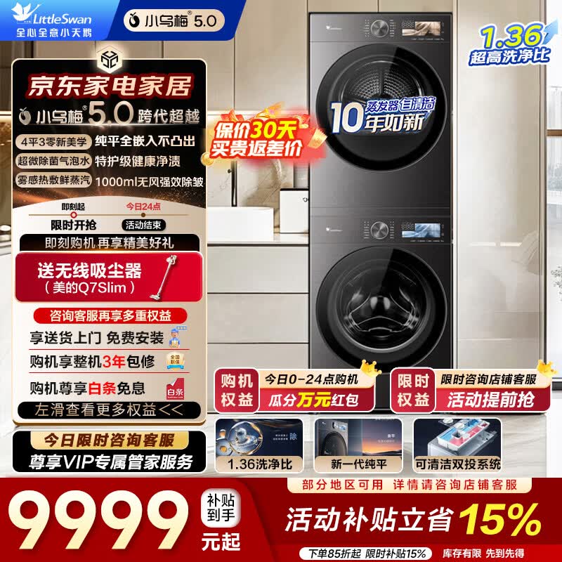 小天鹅（LittleSwan）小乌梅5.0洗烘套装 跨代机皇 滚筒洗衣机+热泵烘干机 纯平全嵌超微气泡水魔方1.36洗净比一级能效以旧换新 10KG|标准版|TG10EK60+TH10K60