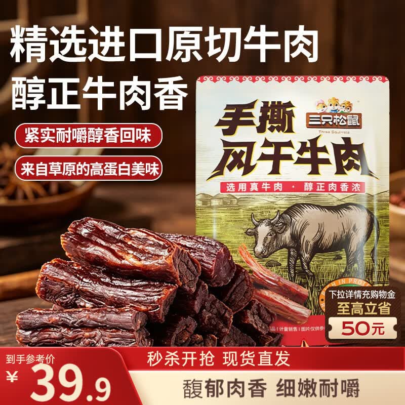 三只松鼠手撕风干牛肉干250g原味内蒙古特产风味牛肉干肉脯休闲零食世界杯