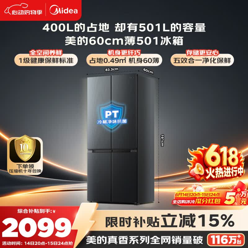美的【与辉同行同款】真香系列501L十字门冰箱60厘米超薄大容量一级能效风冷无霜BCD-501WSPM(Q)