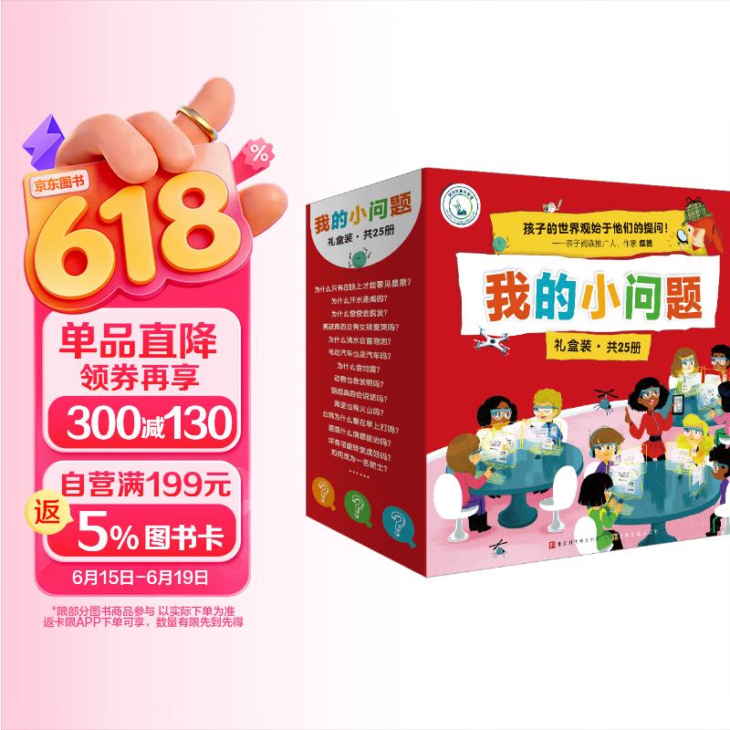 我的小问题第1-3辑（25册礼盒装）十万个为什么 儿童绘本3-6岁科普百科全书幼小衔接儿童好奇心大百科童书男孩女孩生日礼物亲亲科学图书馆儿童节礼物