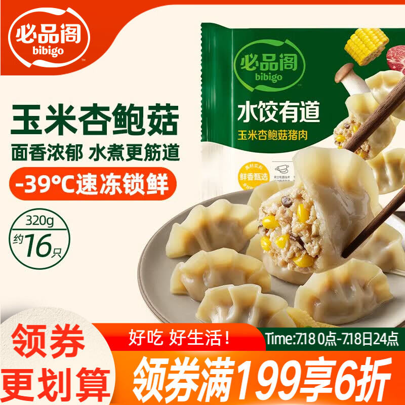 必品阁（bibigo）水饺有道玉米杏鲍菇猪肉320g 16只 早餐饺子蒸饺煎饺速冻水饺夜宵