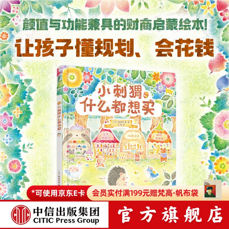 中信出版小刺猬什么都想买 【3-6岁绘本】画室莉里 著 中信出版社图书