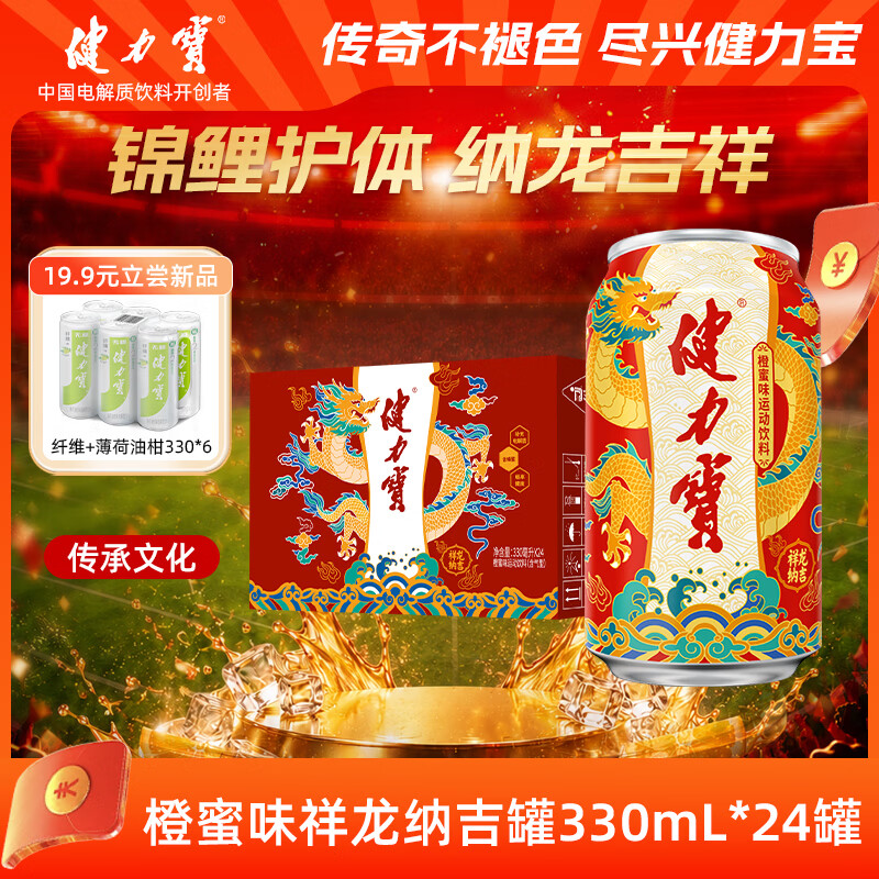健力宝祥龙纳吉经典橙蜜味330ml*24罐碳酸饮料整箱汽水补充电解质