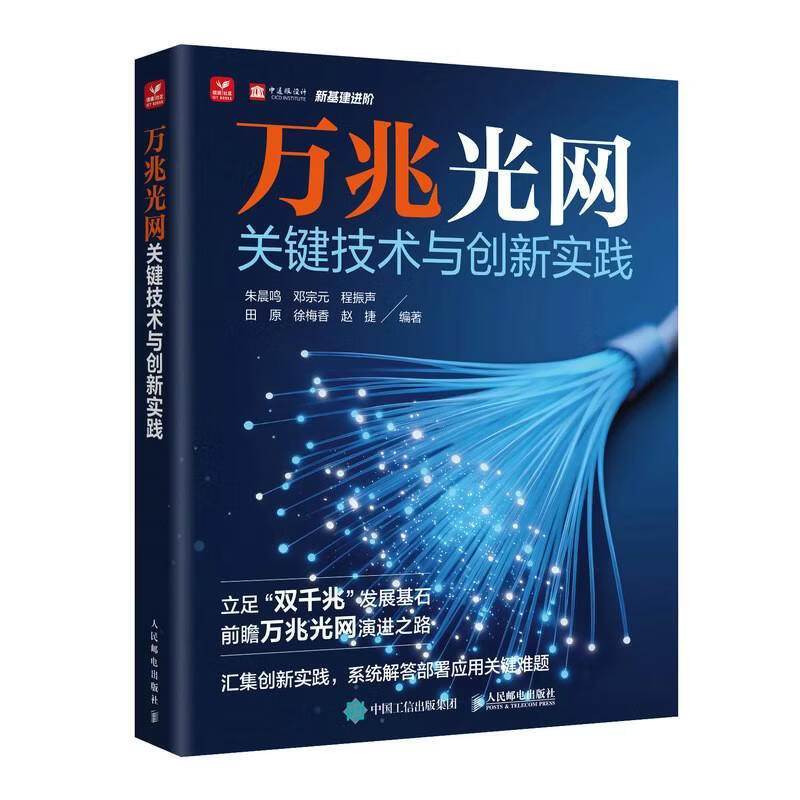 万兆光网关键技术与创新实践朱晨鸣历史9787115683496