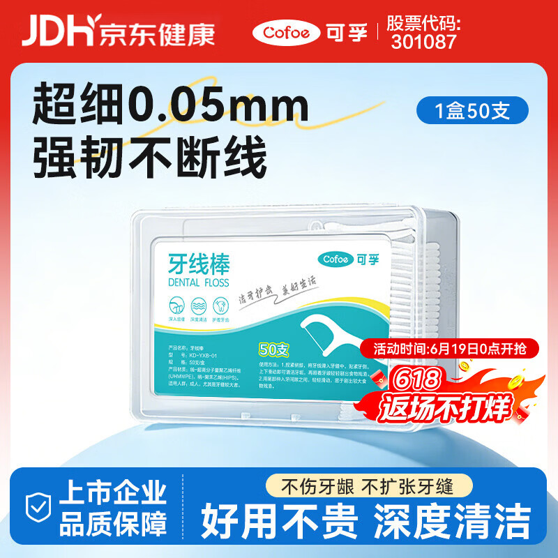 可孚 牙线棒超细圆线细滑牙线盒成年人儿童剔牙签清洁体验装 50支/盒