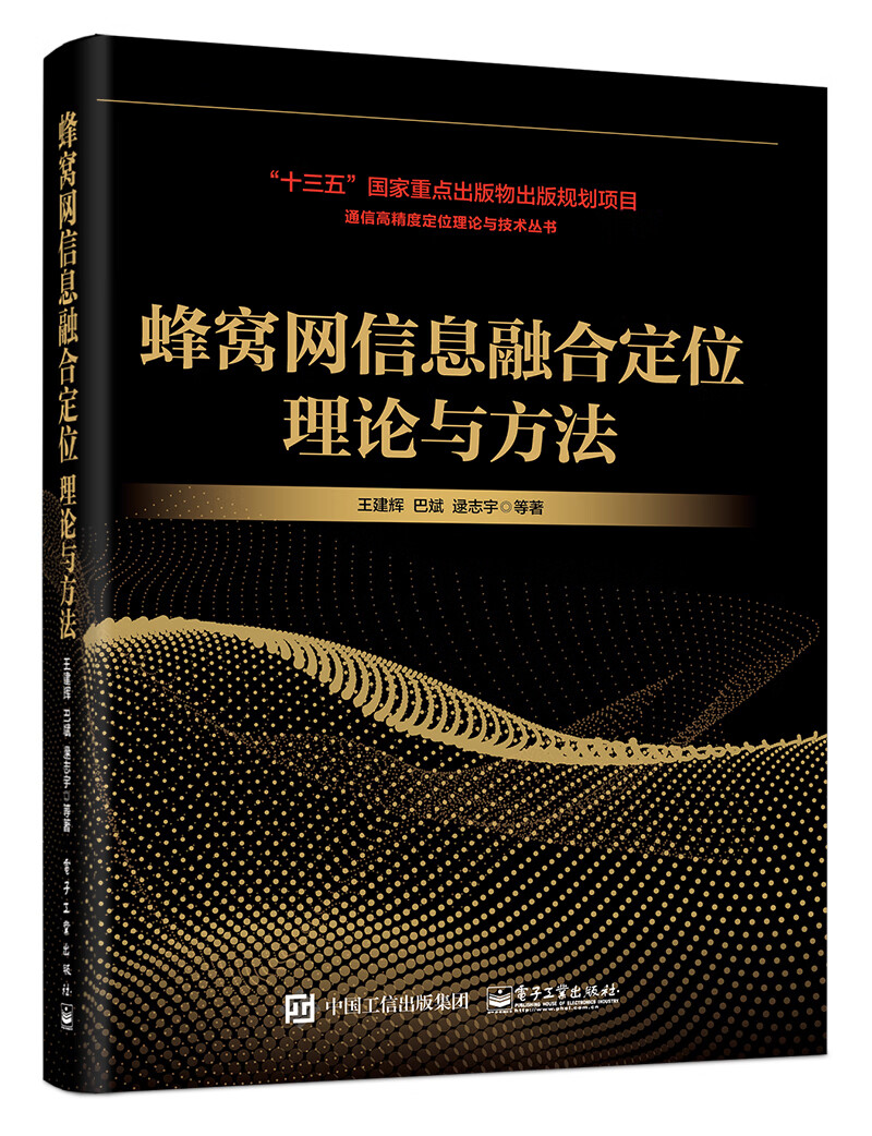 正版现货 蜂窝网信息融合定位理论与方法（精装）9787121363122电子工业