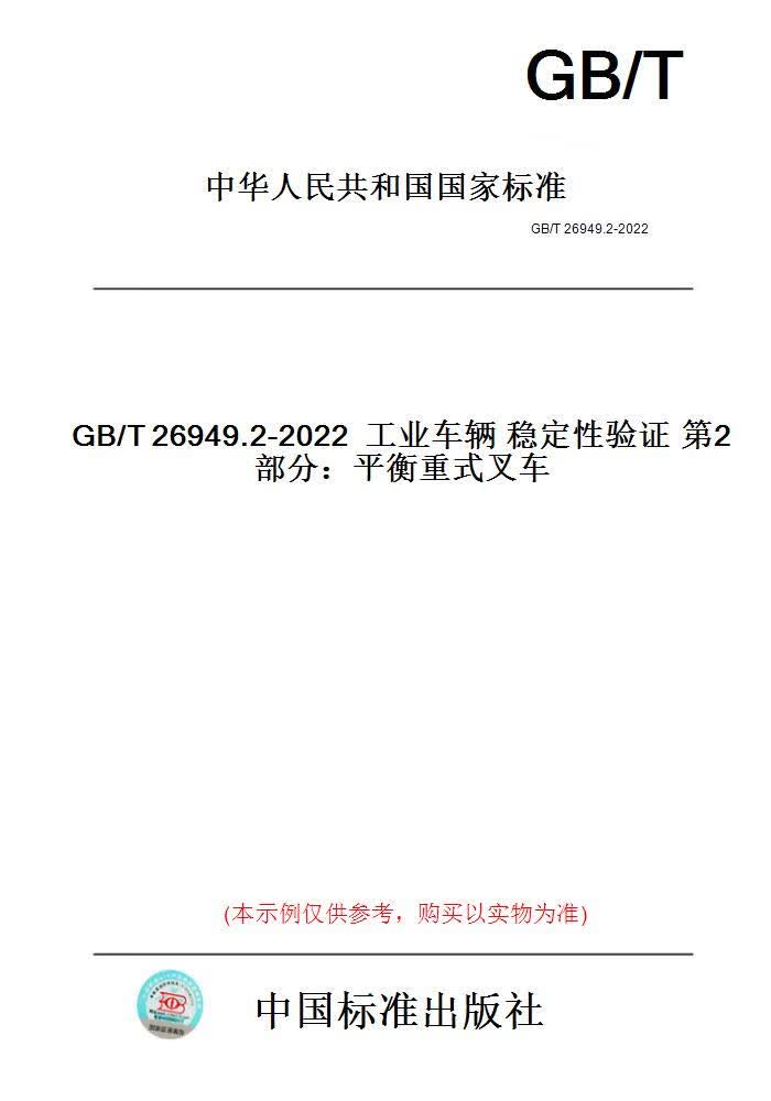 【纸版图书】GB/T26949.2-2022工业车辆稳定性验证第...... 正版高性价比高么？