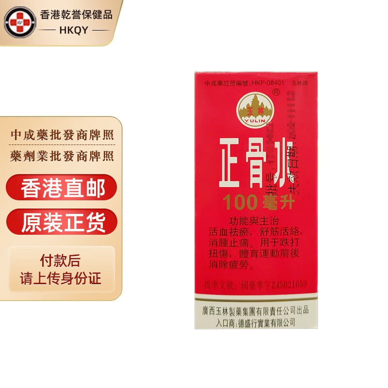 【香港直邮】玉林牌正骨水 祛除风湿骨痛 活血祛瘀 跌打扭伤 提神消除