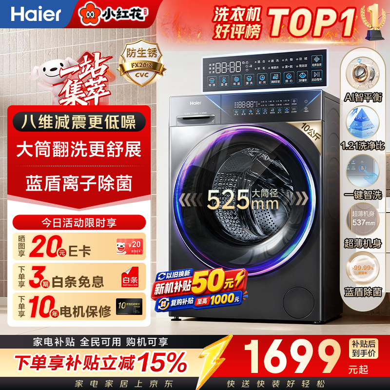 海尔滚筒洗衣机全自动家用10公斤 小红花系列洗脱一体 618超级补贴 京东自营家电补贴 以旧换新
