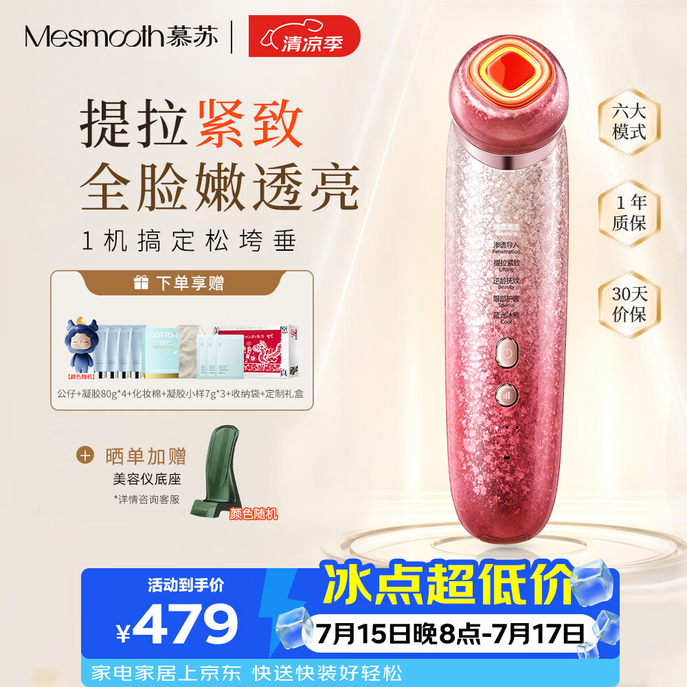 MESMOOTH慕苏美容仪脸部眼部按摩仪提拉紧致家用清洁导入仪光子嫩肤礼物送女友  C1Pro 星钻红