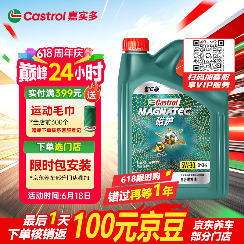 嘉实多 Castrol 磁护智E版 全合成机油5W-30 SP 4L - 86线报