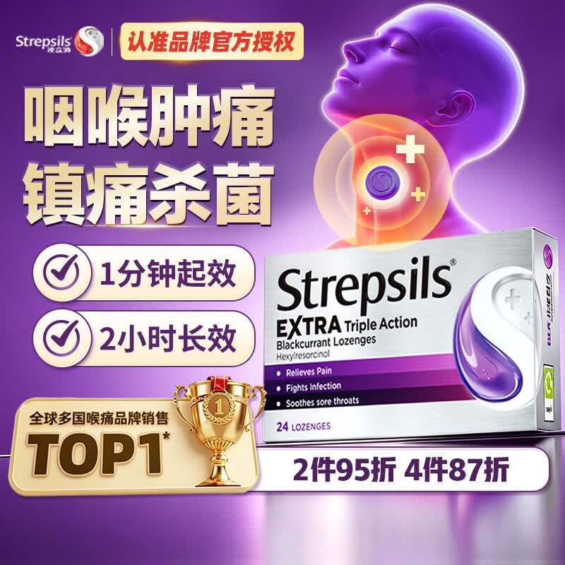 STREPSILS使立消润喉糖黑加仑咽喉肿痛咽炎含片24粒 止咳镇痛消炎嗓子干痒 流感冒咳嗽 送老师教师节礼物 儿童护嗓自营