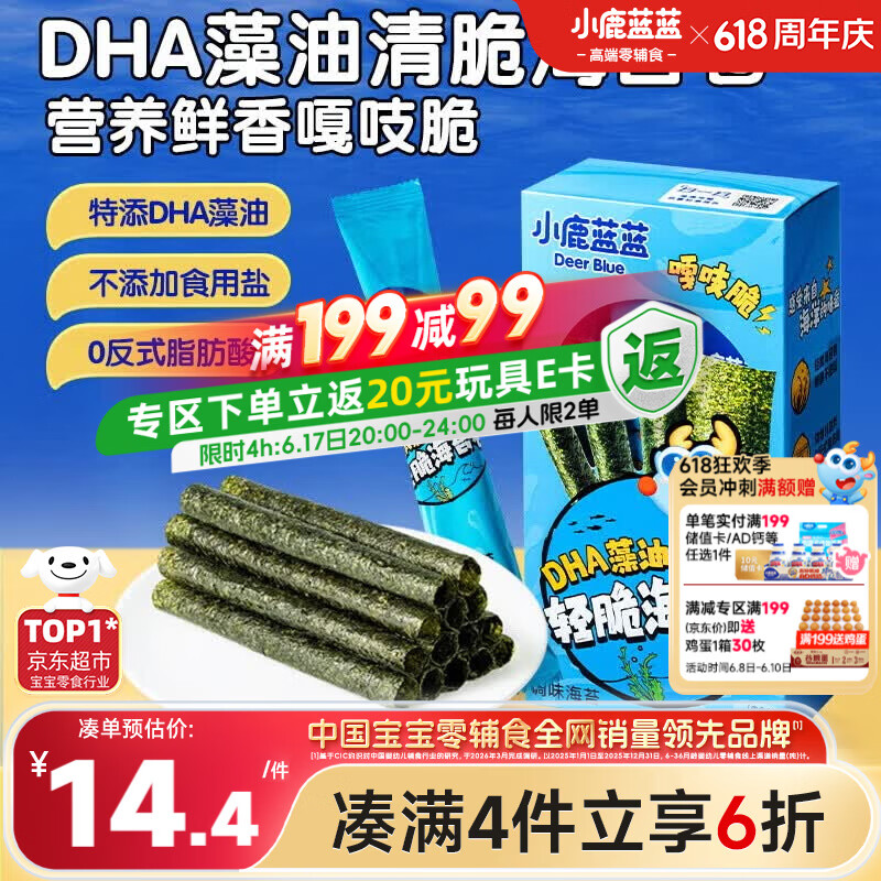 小鹿蓝蓝 DHA藻油轻脆海苔卷 宝宝儿童零食DHA即食海苔卷零食27g 