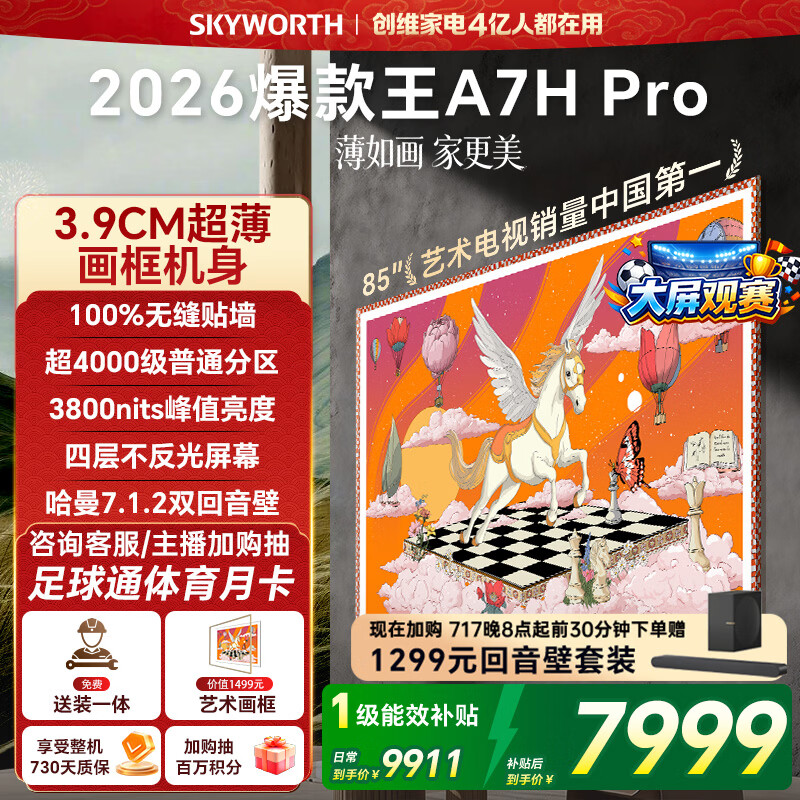 创维壁纸电视A7H Pro 85英寸爆款王2026新款艺术Mini LED超薄贴墙平板电视机智能世界杯观影家电
