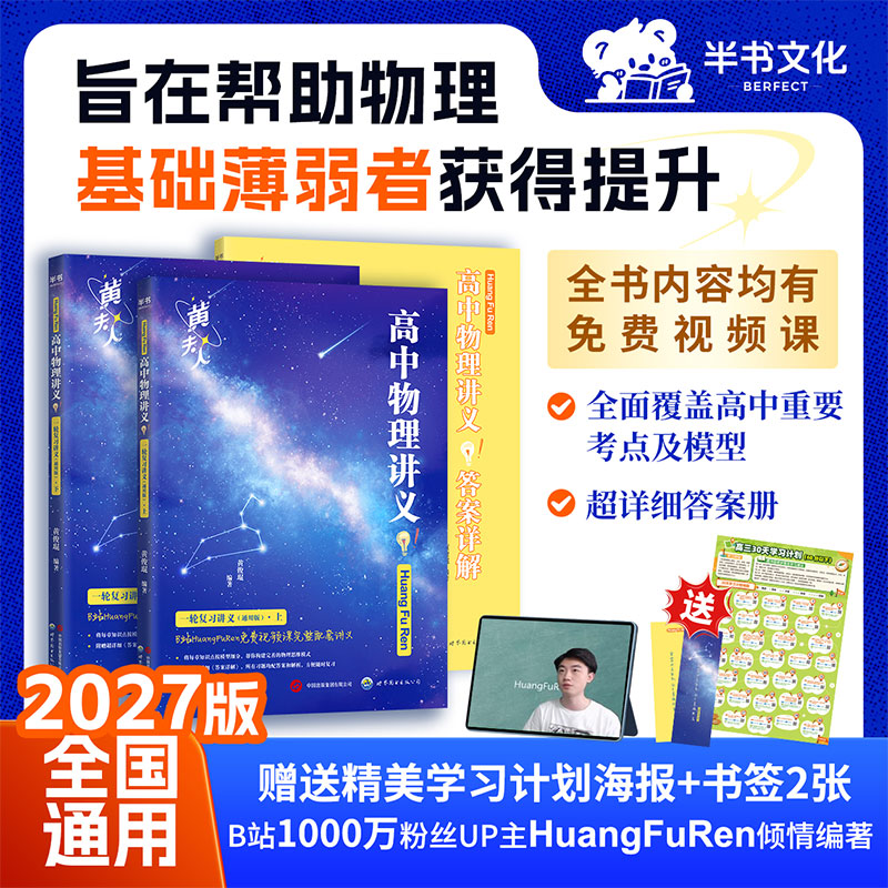 【黄夫人官方指定店】备考2027新高考高中物理黄夫人讲义 高一高二+一轮复习含配套视频课程全国文理通用教辅 2026版黄夫人物理 【备考2027】黄夫人高中物理一轮复习讲义
