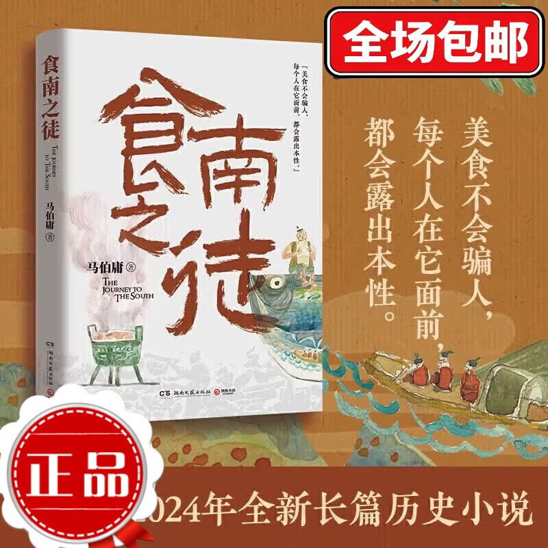 食南之徒 马伯庸2024年全新长篇历史小说 全新类型