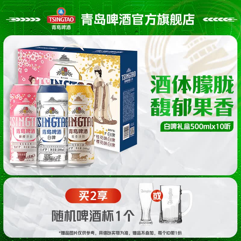 青岛啤酒全麦白啤  白啤+樱花味+桂花礼盒 500mL 10罐 礼盒装