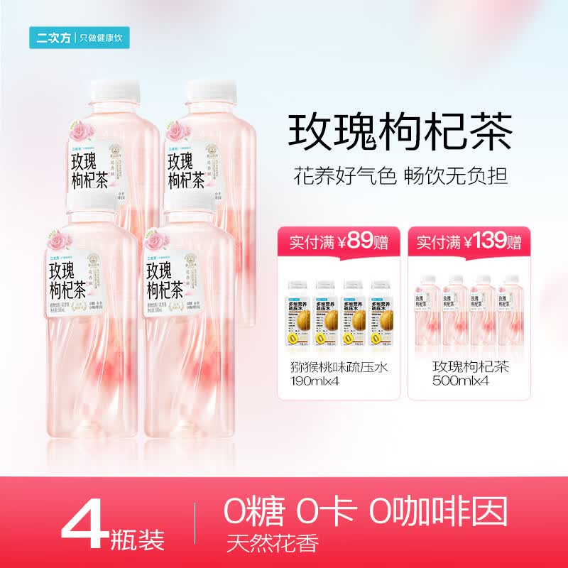 二次方玫瑰枸杞茶 花草茶 0糖0卡0咖啡因 芳愈系列 无糖茶植物饮料整箱 500ml*4瓶